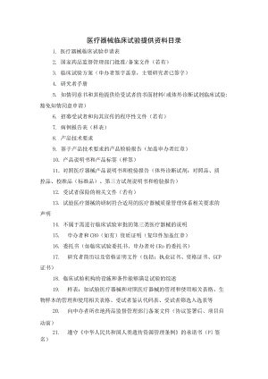 医疗器械临床试验提供资料目录.docx