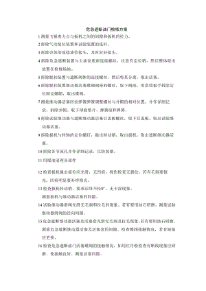 危急遮断油门检修方案.docx