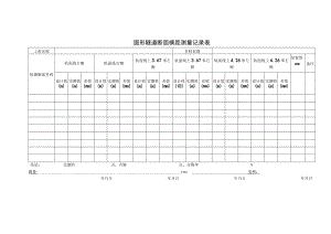 圆形隧道断面横距测量记录表.docx