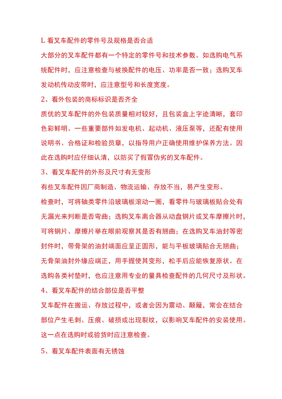 叉车配件的选购技巧.docx_第1页