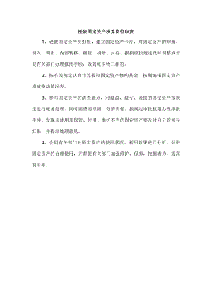 医院固定资产核算岗位职责.docx