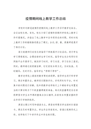 学校线上教育工作总结四篇样本.docx