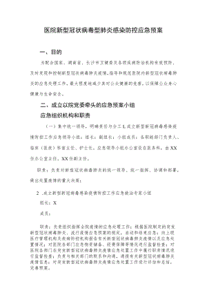 医院新型冠状病毒型肺炎感染防控应急预案.docx