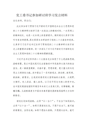 党工委书记参加研讨班学习发言材料.docx