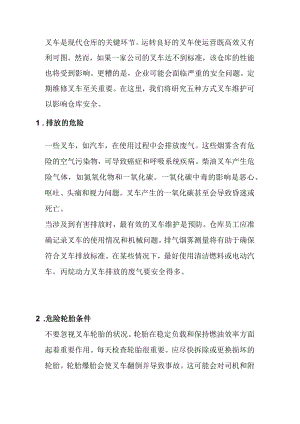 叉车维保如何影响仓库安全.docx