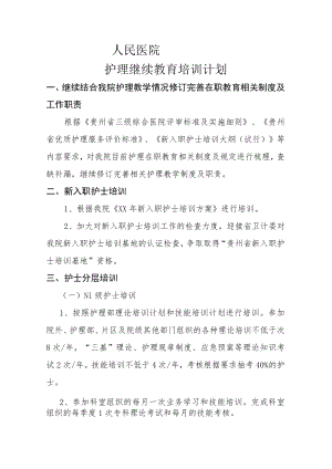 医院护理继续教育培训计划.docx