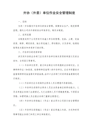 外协(外委)单位作业安全管理制度(附安全告知书).docx