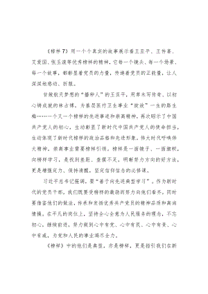 党员观看《榜样7》观后感.docx