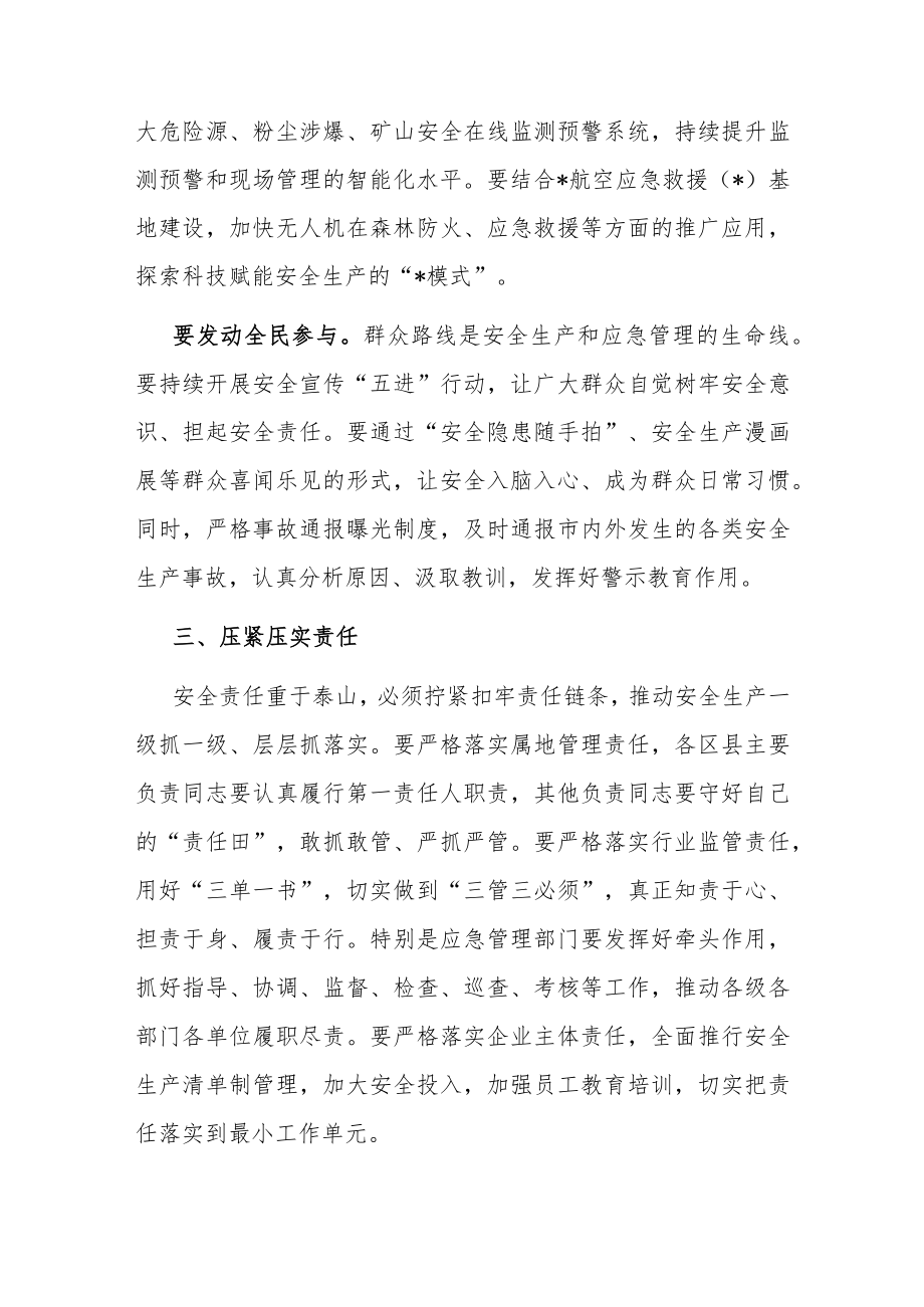 在市安委会2023年第二次全体会议上的讲话.docx_第3页