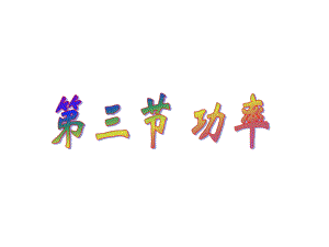 7.3功率课件(精品课件公开课).ppt