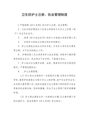 卫生院护士注册、执业管理制度.docx
