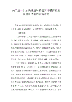 关于进一步加快推进科技创新增强高质量发展新动能的实施意见.docx