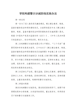 学院构建警示训诫防线实施办法.docx