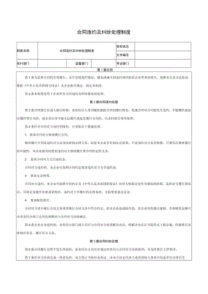 合同违约及纠纷处理制度.docx