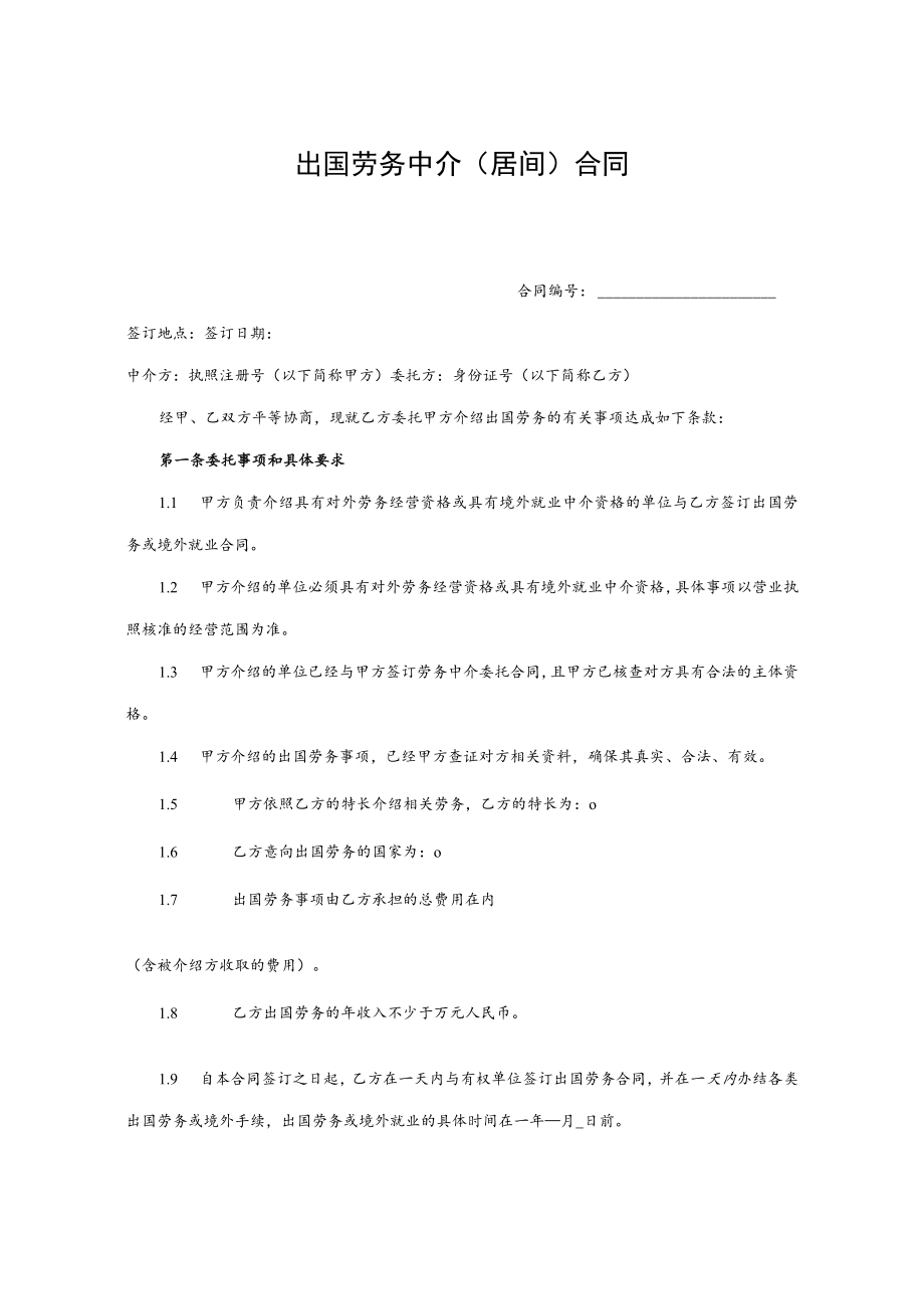 出国劳务中介居间合同模板.docx_第1页