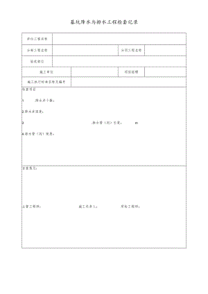 基坑降水与排水工程检查记录.docx