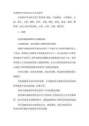 各类修井作业的方法及安全技术.docx