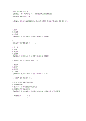 国家开放大学广东[课程号]51718《地域文化(专)》2019秋学期形成性考核任务一辅导答案.docx