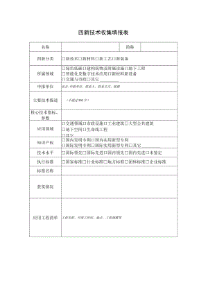 四新成果收集填报表.docx