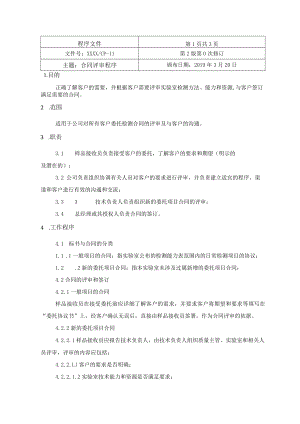 合同评审程序(检验检测机构).docx