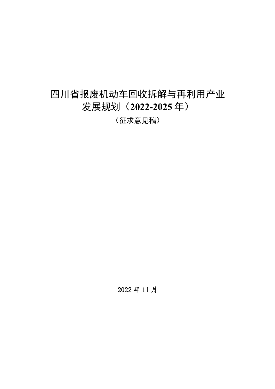 四川省报废机动车回收拆解与再利用产业发展规划(2022-2025年).docx_第1页