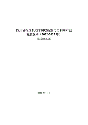 四川省报废机动车回收拆解与再利用产业发展规划（2022-2025年）.docx