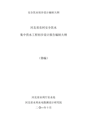 安全饮水初步设计编制大纲.docx