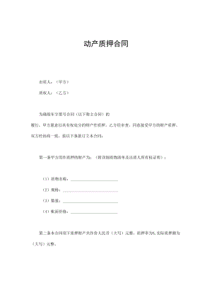 动产质押合同通用.docx