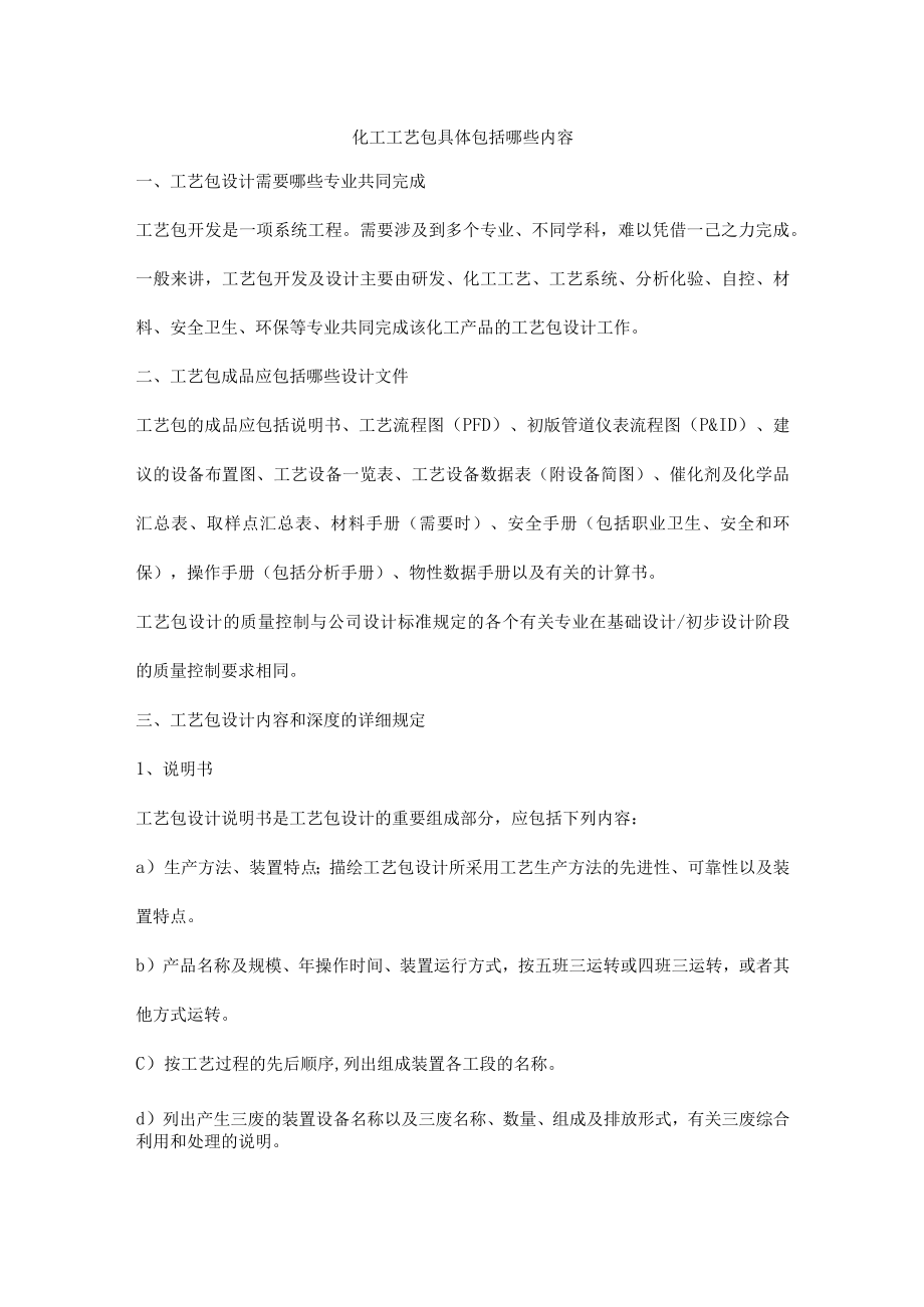 化工工艺包具体包括哪些内容.docx_第1页
