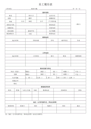 员工履历表（最新版）.docx