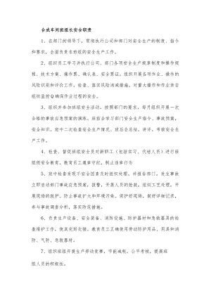 合成车间班组长安全职责.docx