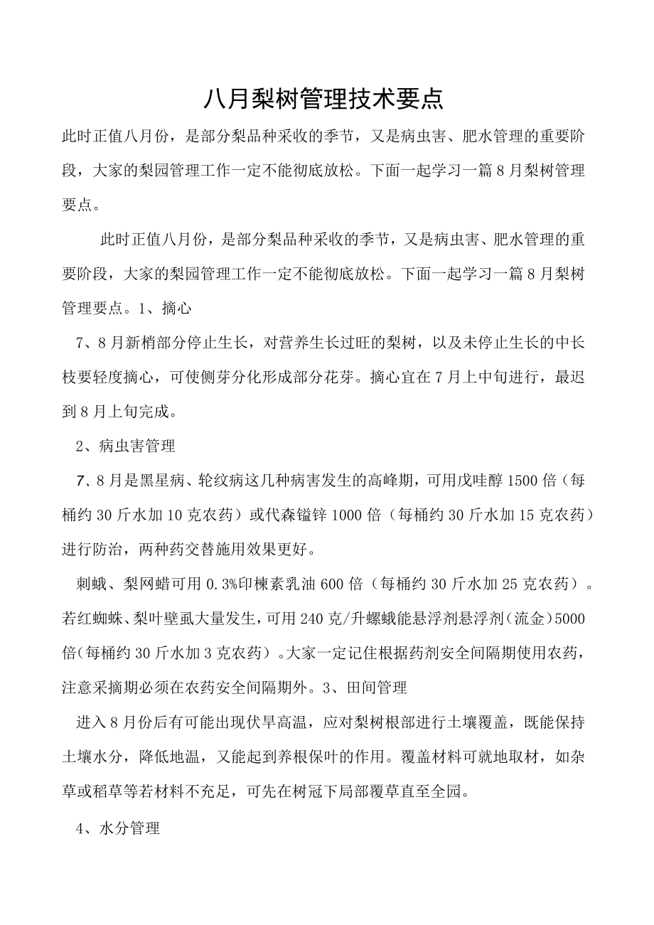 八月梨树管理技术要点.docx_第1页