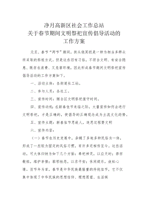 净月高新区社会工作总站关于春节期间文明祭祀宣传倡导活动的工作方案.docx