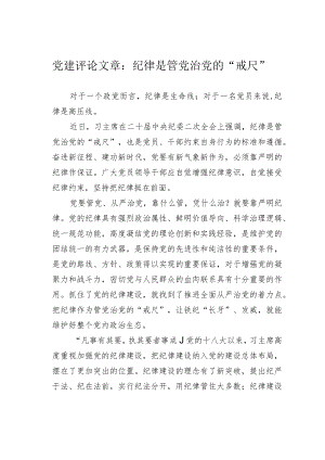 党建评论文章：纪律是管党治党的“戒尺”.docx