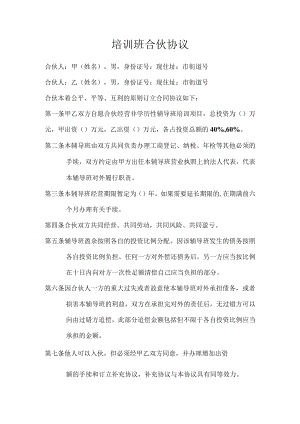 培训班合伙协议1模板.docx