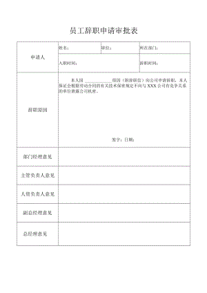员工辞职申请审批表.docx