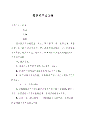 分家析产协议书.docx