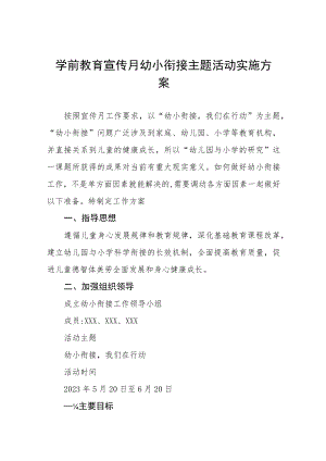 实验幼儿园2023年宣传月幼小衔接主题活动方案四篇.docx