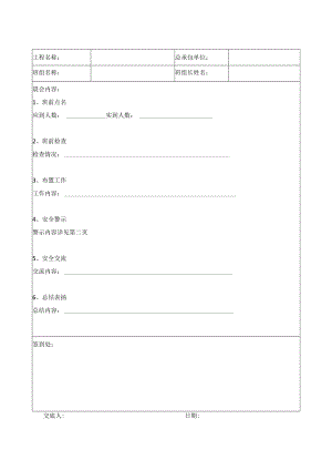 塔吊司机安全晨会记录表.docx