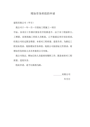 增加劳务班组的申请.docx