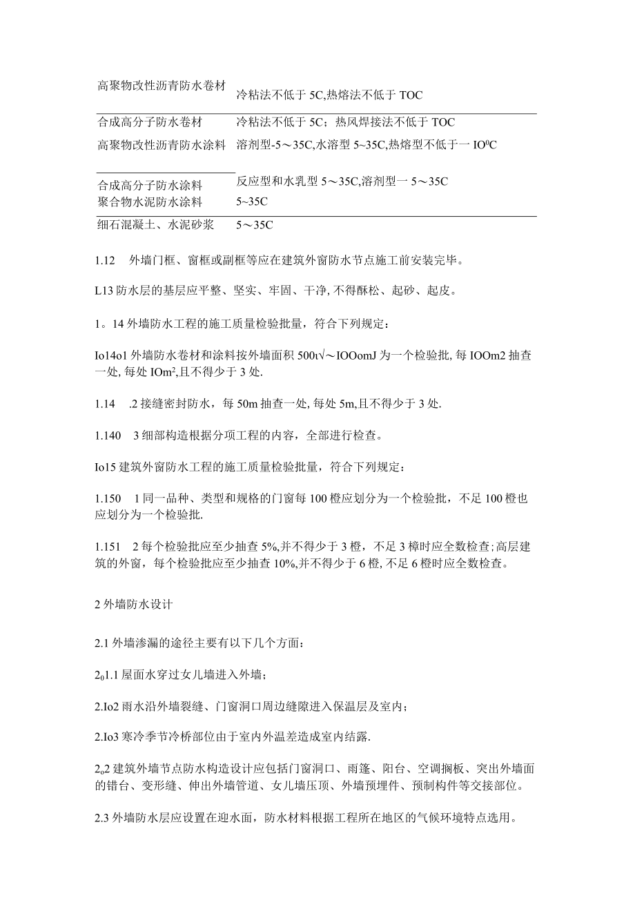 外墙防水紧急施工工艺标准规范.docx_第2页