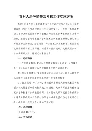 农村人居环境整治考核工作实施方案.docx