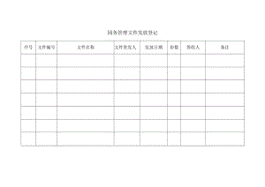 园务管理文件发放登记模板.docx