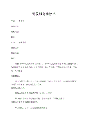 司仪服务协议书.docx