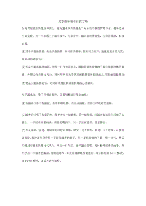 夏季游泳溺水自救方略.docx