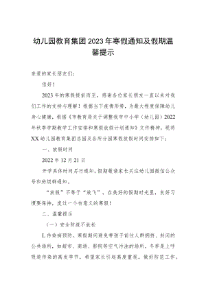 幼儿园教育集团2023年寒假通知及假期温馨提示.docx