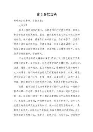 家长会发言稿.docx