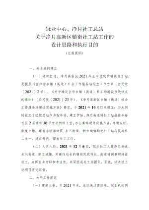 关于社工站工作的设计思路和执行目的.docx
