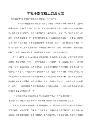 年轻干部夜校上交流发言.docx