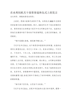 在水利局机关干部荣誉退休仪式上的发言.docx